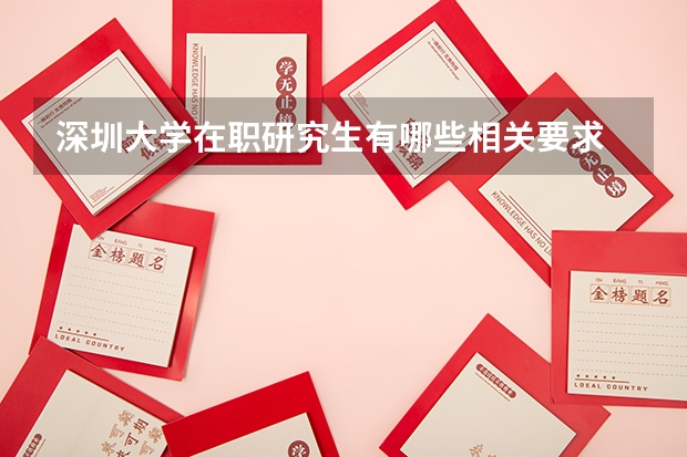 深圳大学在职研究生有哪些相关要求