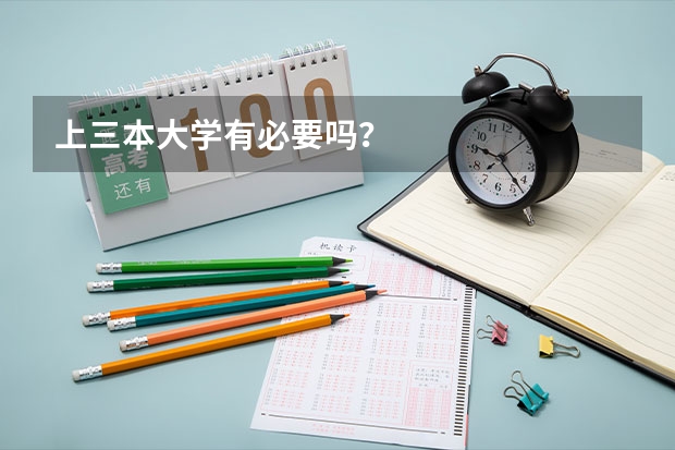 上三本大学有必要吗？