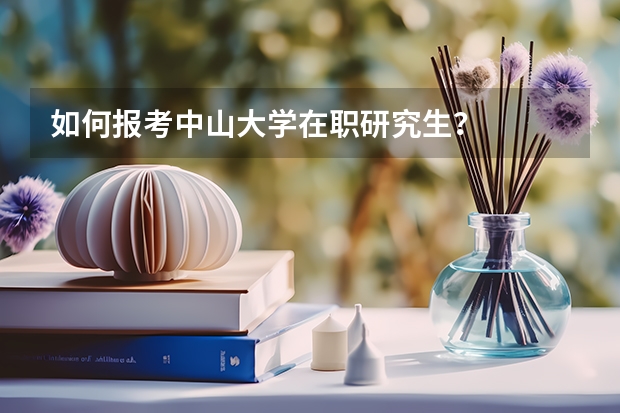 如何报考中山大学在职研究生？