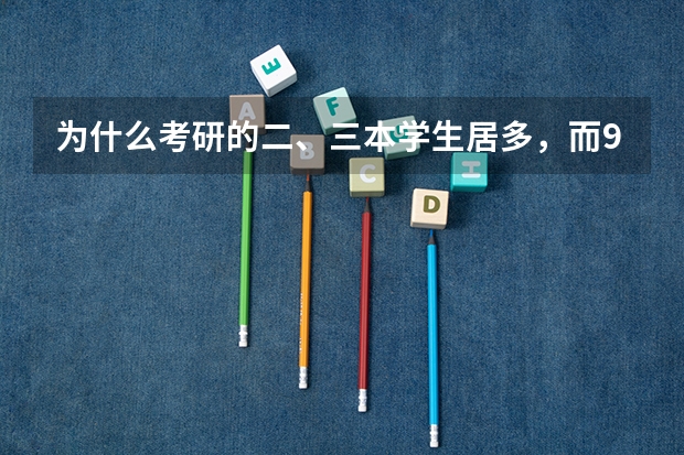 为什么考研的二、三本学生居多，而985大学的却很少？