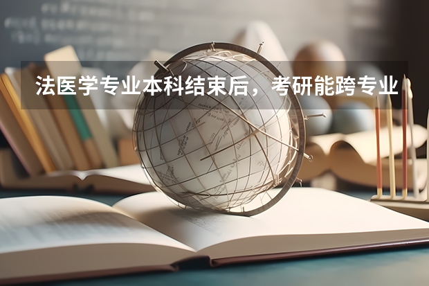 法医学专业本科结束后，考研能跨专业考哪些能当医生的专业呢？