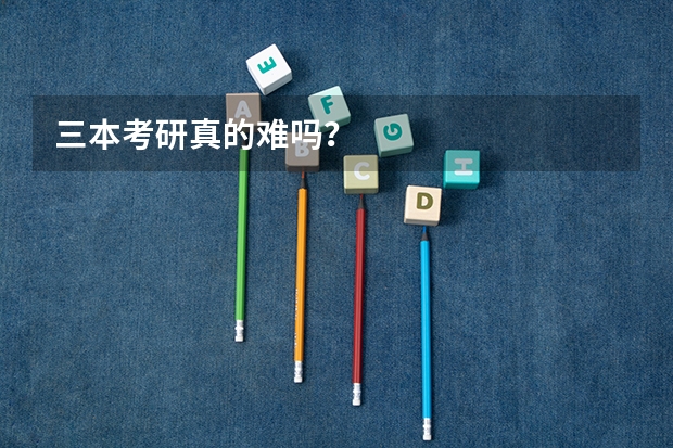 三本考研真的难吗？