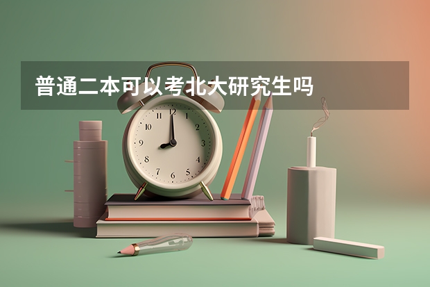 普通二本可以考北大研究生吗