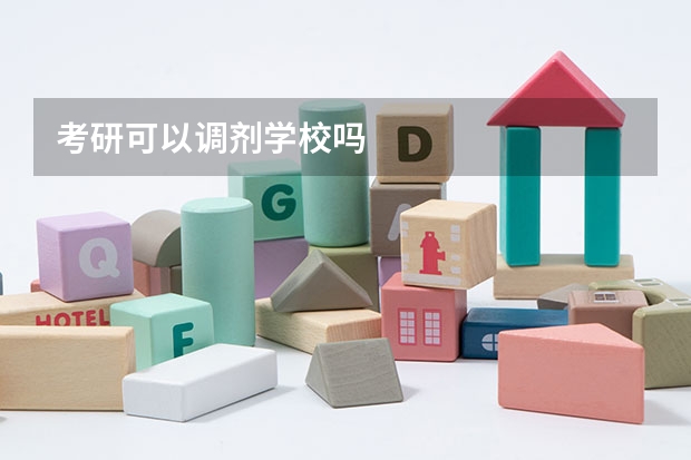 考研可以调剂学校吗