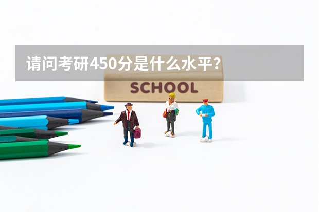 请问考研450分是什么水平？