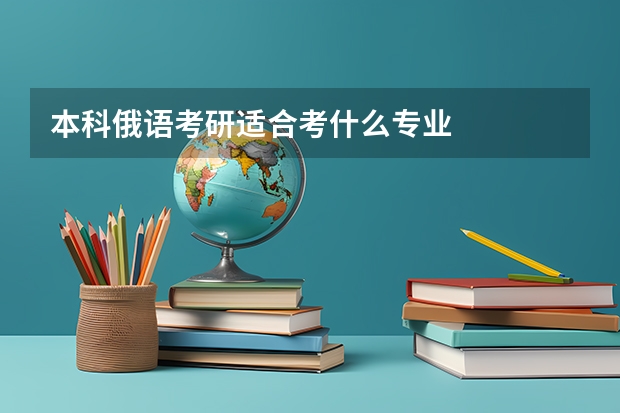 本科俄语考研适合考什么专业