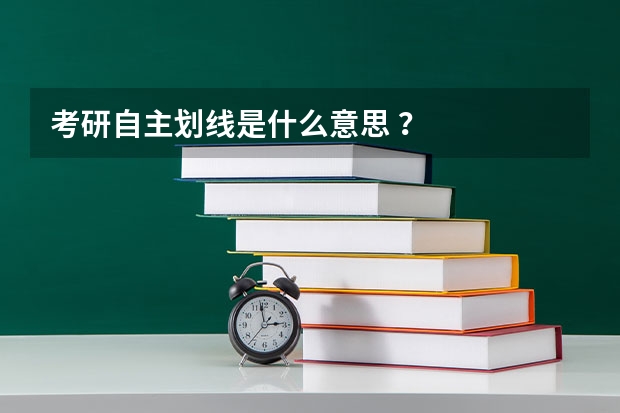 考研自主划线是什么意思 ？