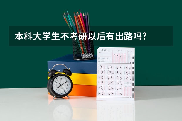 本科大学生不考研以后有出路吗?