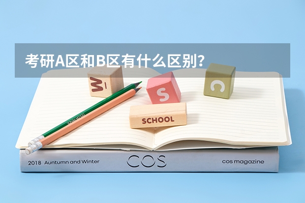 考研A区和B区有什么区别？