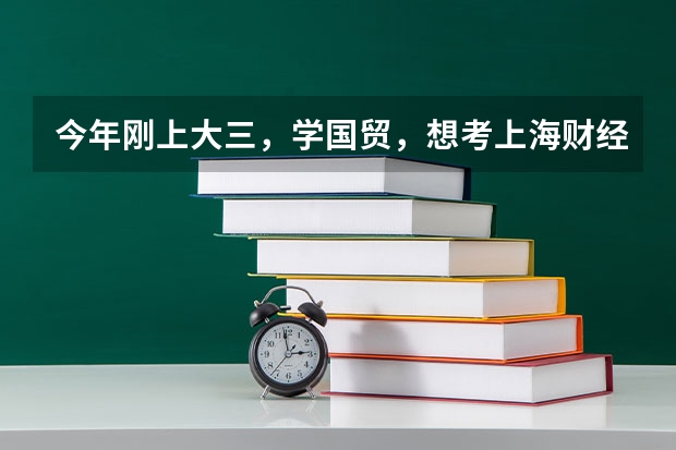 今年刚上大三，学国贸，想考上海财经大学金融研究生，行吗？跨专业考研怎么准备啊？需要自学哪些科目啊
