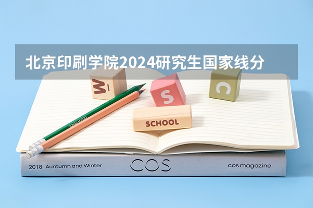 北京印刷学院2024研究生国家线分数线是多少