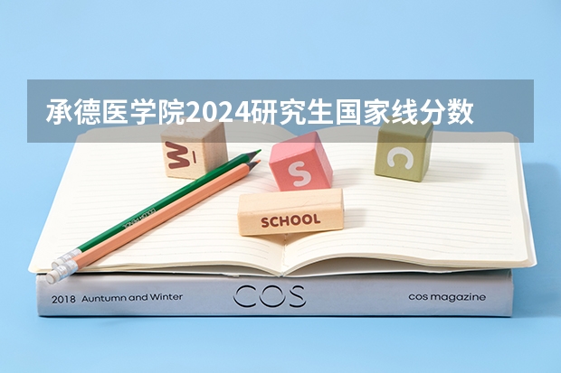 承德医学院2024研究生国家线分数线是多少