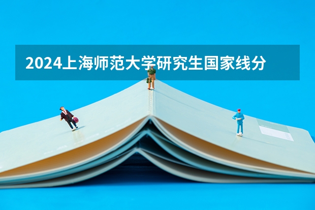 2024上海师范大学研究生国家线分数线预测