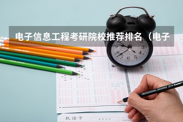 电子信息工程考研院校推荐排名（电子信息工程专业考研学校推荐？）