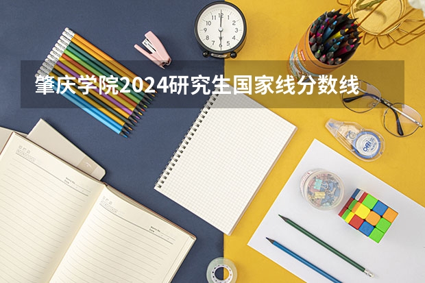 肇庆学院2024研究生国家线分数线是多少