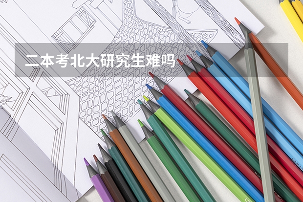 二本考北大研究生难吗