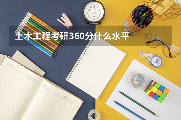 土木工程考研360分什么水平