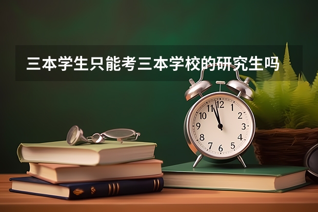 三本学生只能考三本学校的研究生吗