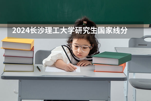 2024长沙理工大学研究生国家线分数线预测
