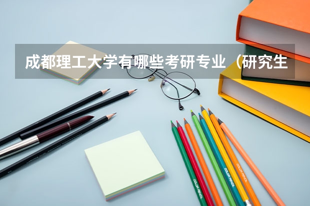 成都理工大学有哪些考研专业（研究生专业）