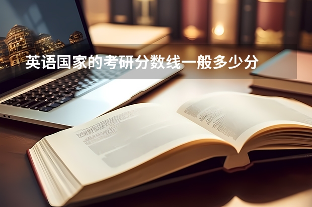 英语国家的考研分数线一般多少分