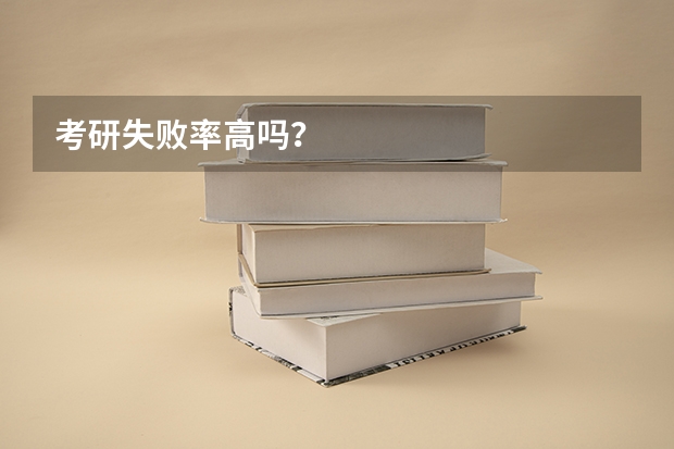考研失败率高吗？